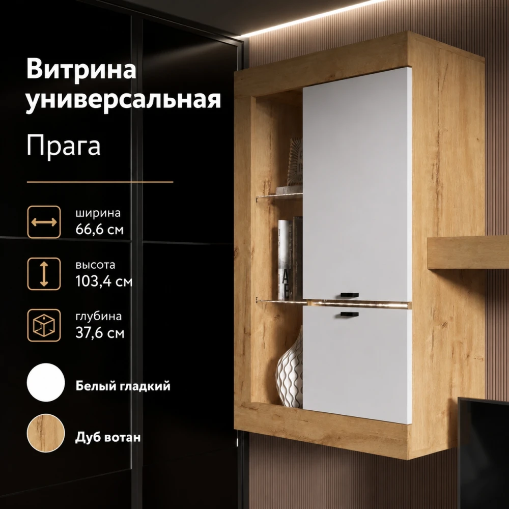Витрина универсальная "Прага" КВ Дуб вотан/Белый гладкий